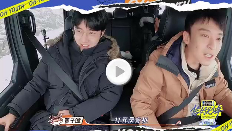 #恰好是少年# 三位少年董子健@董子健 刘昊然&nbsp;@王俊凯 在旅途的路上化身行走的点唱机,完